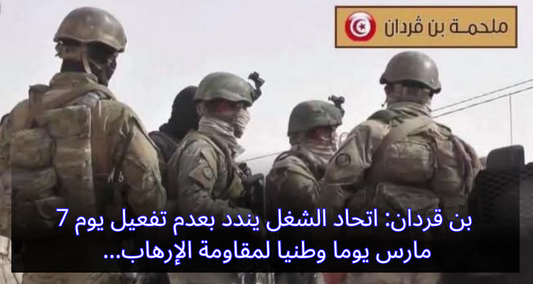 بن قردان: اتحاد الشغل يندد بعدم تفعيل يوم 7 مارس يوما وطنيا لمقاومة الإرهاب