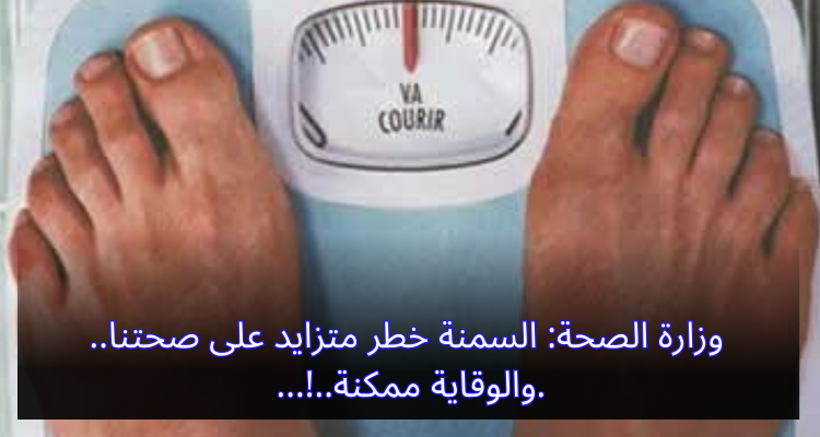وزارة الصحة: السمنة خطر متزايد على صحتنا.. والوقاية ممكنة..!