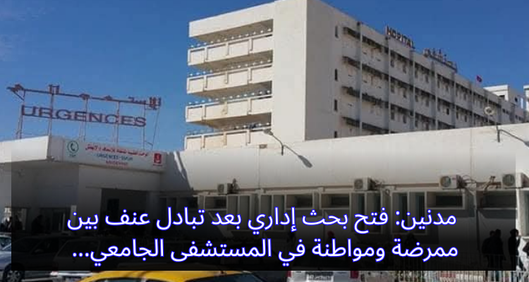 مدنين: فتح بحث إداري بعد تبادل عنف بين مواطنة وممرضة بالمستشفى الجامعي