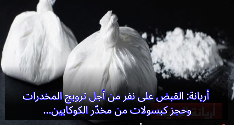 أريانة: القبض على نفر من أجل ترويج المخدرات وحجز كبسولات من مخدّر الكوكايين