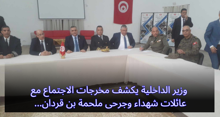 وزير الداخلية يكشف مخرجات الاجتماع مع عائلات شهداء وجرحى ملحمة بن قردان