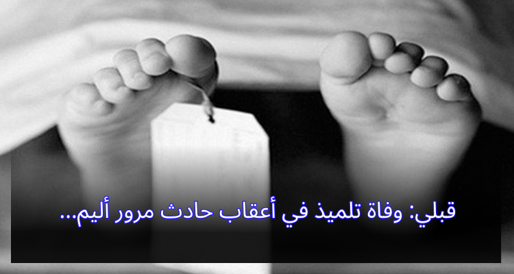 قبلي: وفاة تلميذ في أعقاب حادث مرور أليم