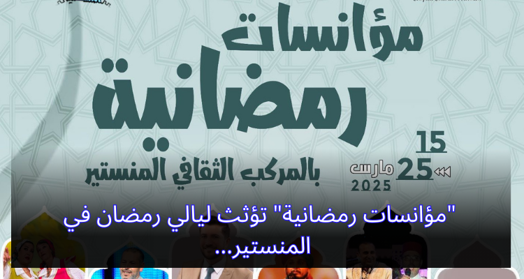 ''مؤانسات رمضانية'' تؤثث ليالي رمضان في المنستير