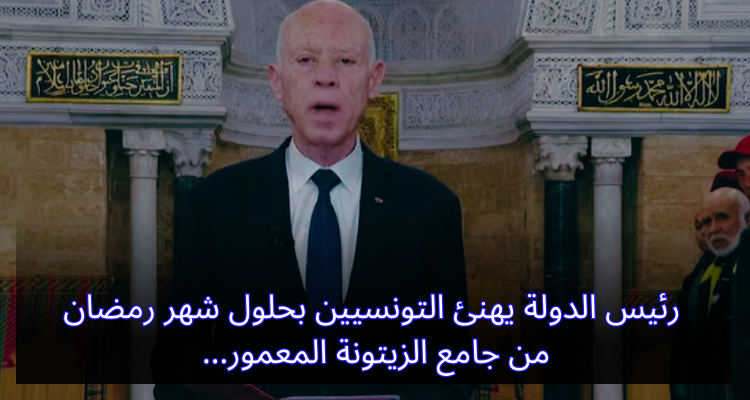 رئيس الدولة يهنئ التونسيين بحلول شهر رمضان من جامع الزيتونة المعمور