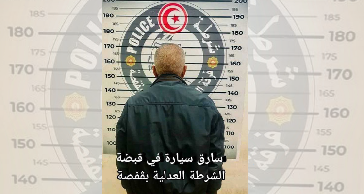 قفصة: ستيني في قبضة الأمن بعد سرقة سيارة مواطن