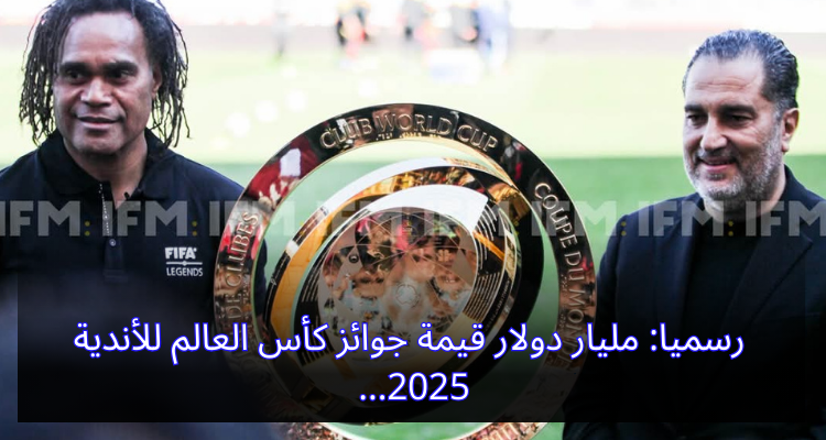 رسميا: مليار دولار قيمة جوائز كأس العالم للأندية 2025