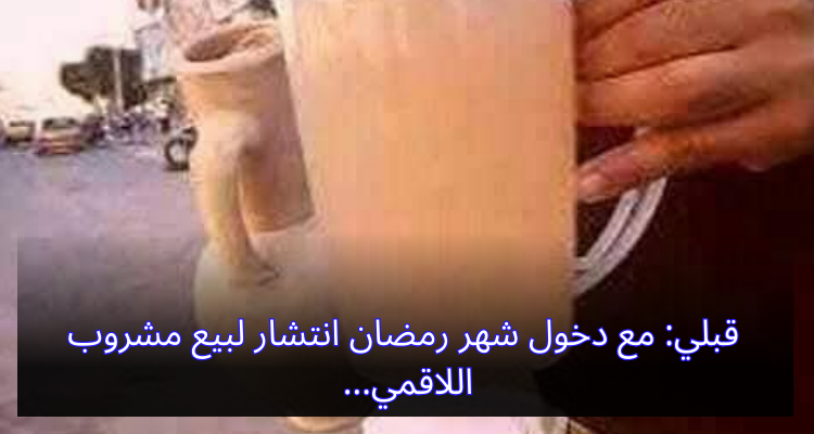 قبلي: مع دخول شهر رمضان انتشار لبيع مشروب اللاقمي