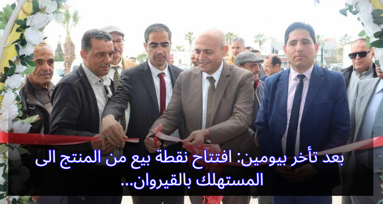 بعد تأخر بيومين: افتتاح نقطة بيع من المنتج الى المستهلك بالقيروان