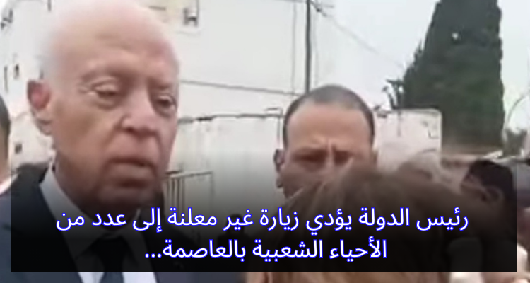 رئيس الدولة يؤدي زيارة غير معلنة إلى عدد من الأحياء الشعبية بالعاصمة