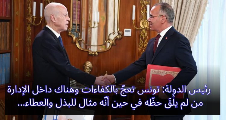 رئيس الدولة: تونس تعجّ بالكفاءات وهناك داخل الإدارة من لم يلْقَ حظّه في حين أنّه مثال للبذل والعطاء