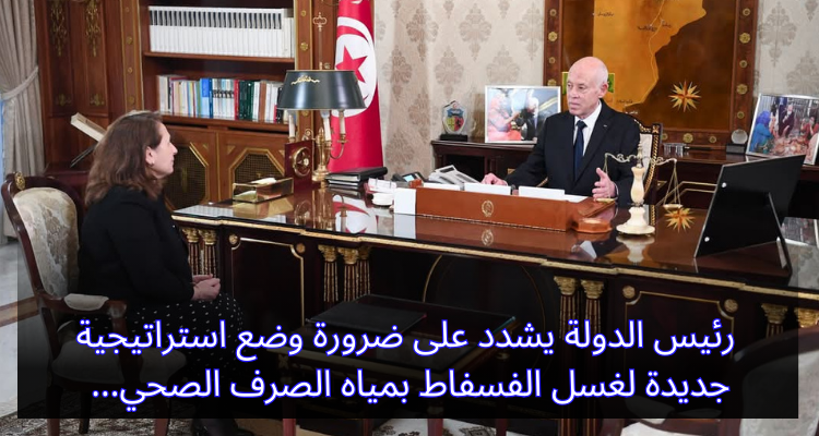 رئيس الدولة يشدد على ضرورة وضع استراتيجية جديدة لغسل بالفسفاط بمياه الصرف الصحي