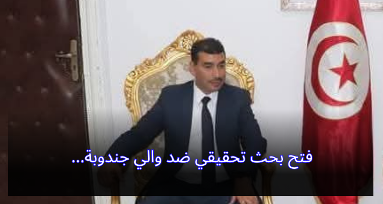 فتح بحث تحقيقي ضد والي جندوبة