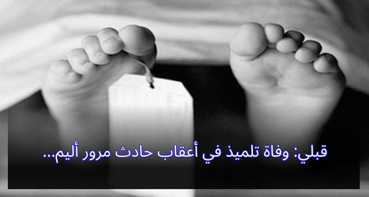 قبلي: وفاة تلميذ في أعقاب حادث مرور أليم