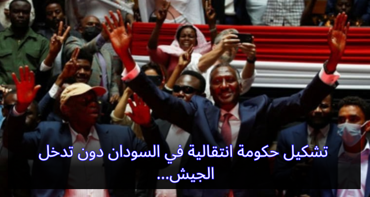 تشكيل حكومة انتقالية في السودان دون تدخل الجيش