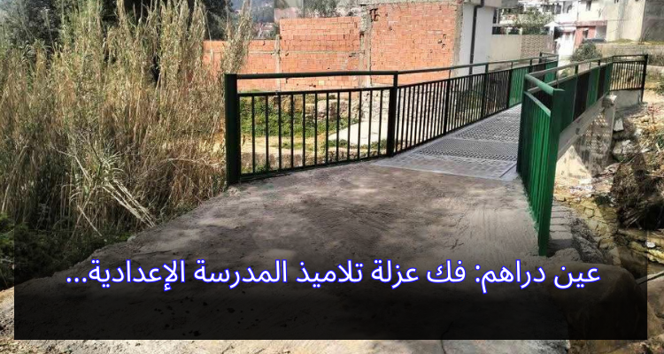 عين دراهم: فك عزلة تلاميذ المدرسة الإعدادية