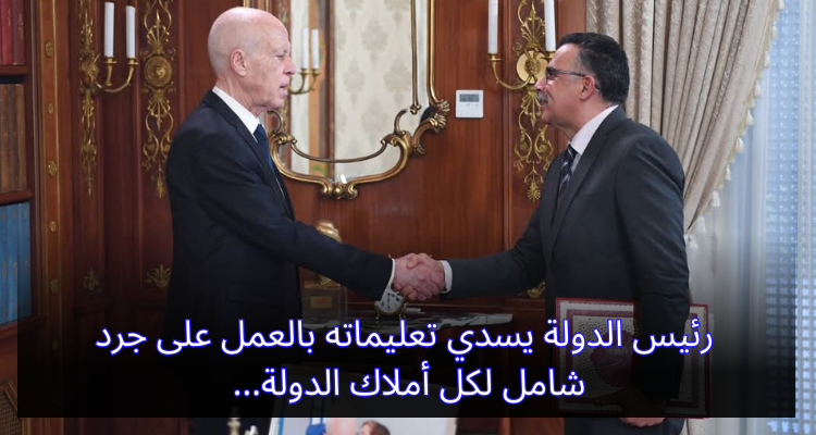 رئيس الدولة يسدي تعليماته بالعمل على جرد شامل لكل أملاك الدولة