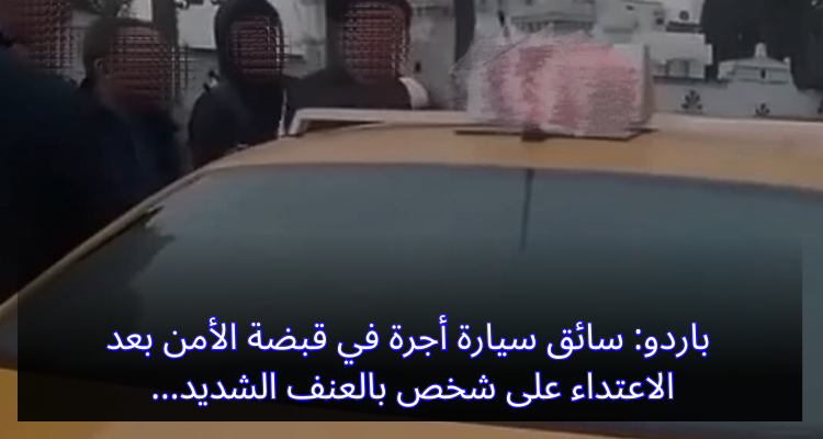 باردو: سائق سيارة أجرة في قبضة الأمن بعد الاعتداء على شخص بالعنف الشديد