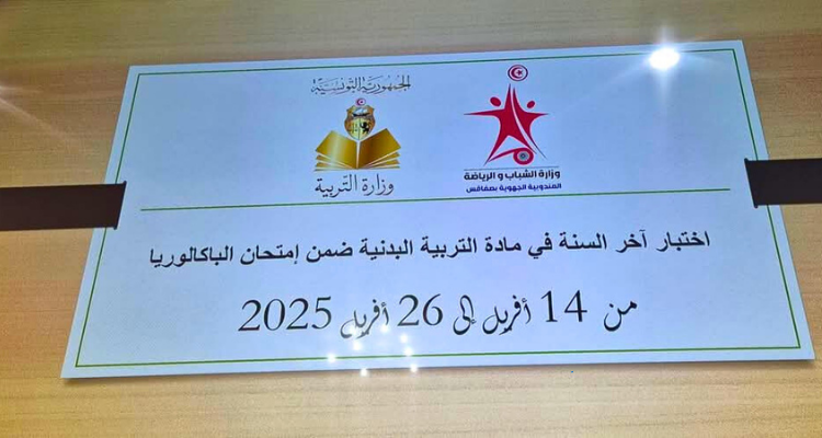 صفاقس: 11711 تلميذا مترشحا لاختبارات التربية البدنية