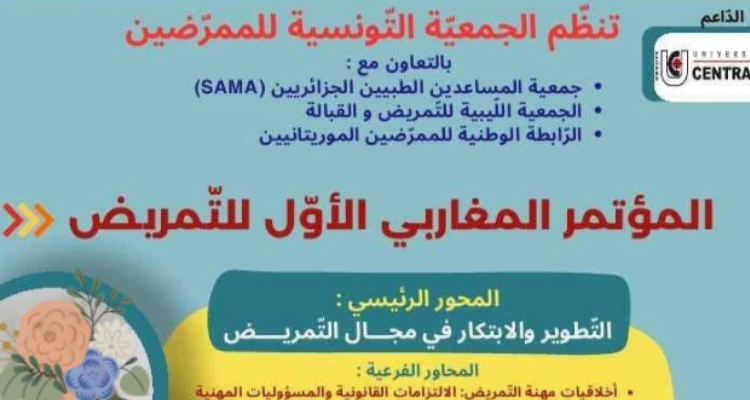تونس تحتضن المؤتمر المغاربي الأول للتمريض بمشاركة دولية