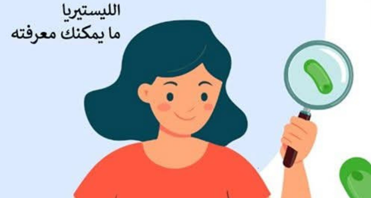 وزارة الصحة تحذر من خطورة الليستيريا: عدو صامت في طعامك!