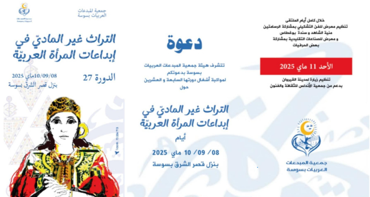 سوسة: الدورة 27 لملتقى المبدعات العربيات بمشاركة عربية متنوعة