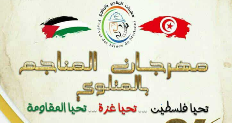 المتلوي: غدا انطلاق الدورة 34 لمهرجان المناجم