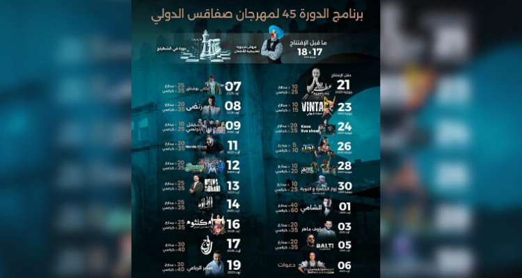 مهرجان صفاقس الدولي يكشف عن برنامجه خلال ندوة صحفية