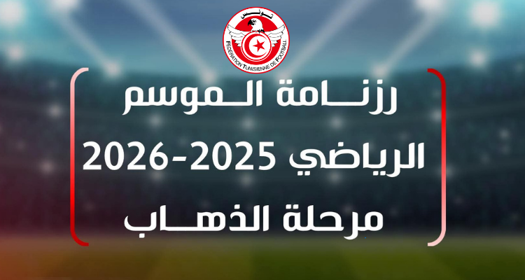 جامعة كرة القدم تعلن عن رزنامة الموسم الرياضي 2025-2026