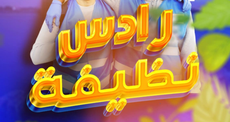 رادس: حملة غير مسبوقة بمشاركة المجتمع المدني ودعوة السكان للانضمام
