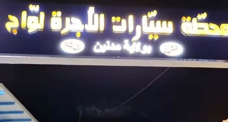 مدنين: انطلاق عمل محطة سيارات الأجرة الجديدة غدا وسط رفض سائقي خط تطاوين