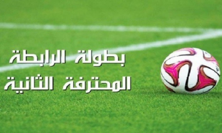 الرابطة الثانية: مستقبل المرسى يفتك صدارة المجموعة الأولى وهلال الشابة يتشبث بزعامة الثانية