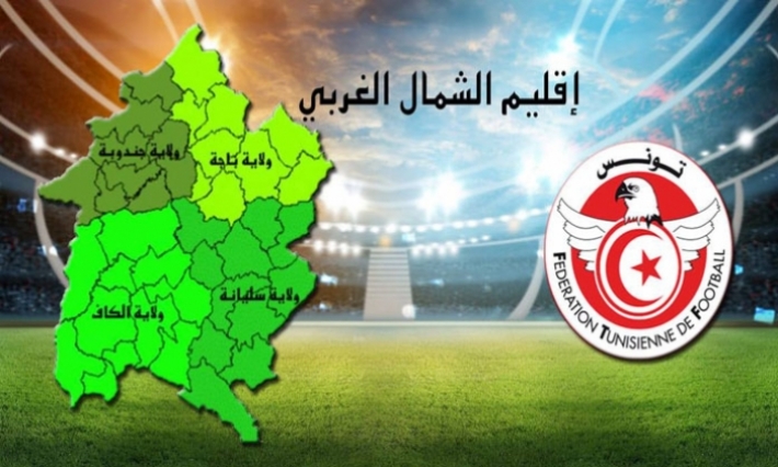 وفد عن جامعة كرة القدم يتحول الى الشمال الغربي لإحداث مركزي نخبة بجندوبة وسليانة