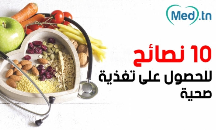 10 نصائح للحصول على تغذية صحية