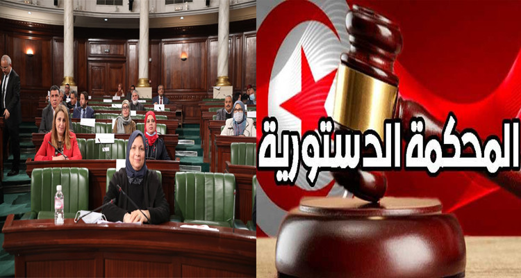 المصادقة على قانون المحكمة الدستورية
