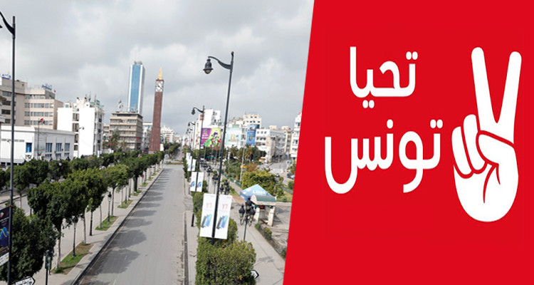 حركة تحيا تونس الحجر الصحي الموجّه