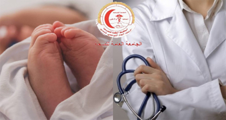 الجامعة العامة للصحة وزير الصحة قضية الرضع