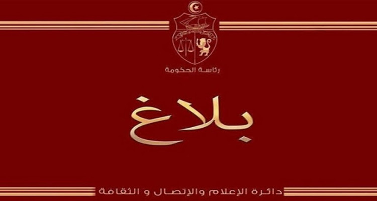 بلاغ رئاسة الحكومة