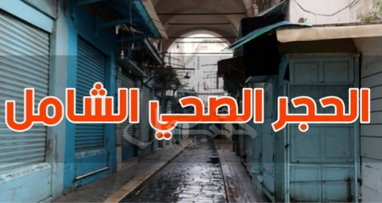 حجر صحي شامل