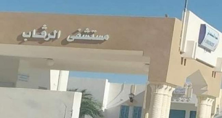 مستشفى الرقاب