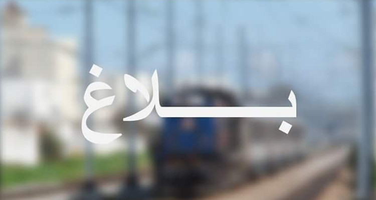 بلاغ شركة السكك الحديدية