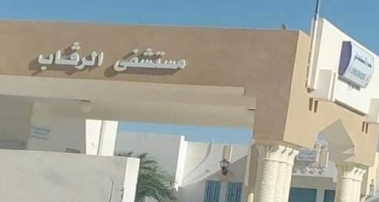 مستشفى الرقاب