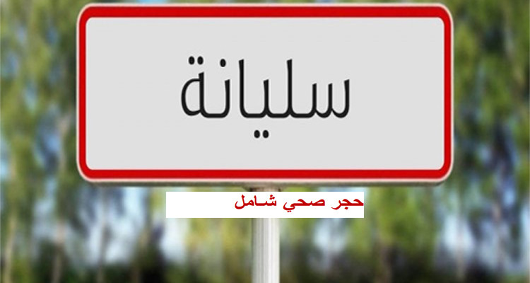 حجر صحي سليانة