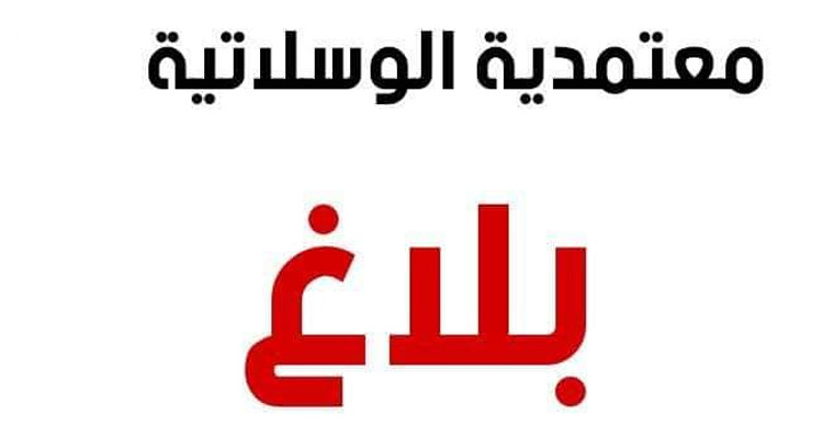 معتمدية الوسلاتية