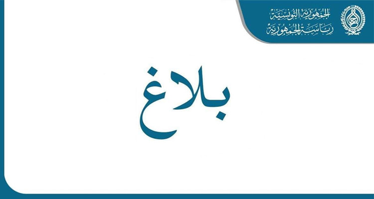 بلاغ رئاسة الجمهورية