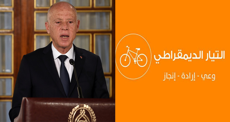 التيار الديمقراطي وقيس سعيد