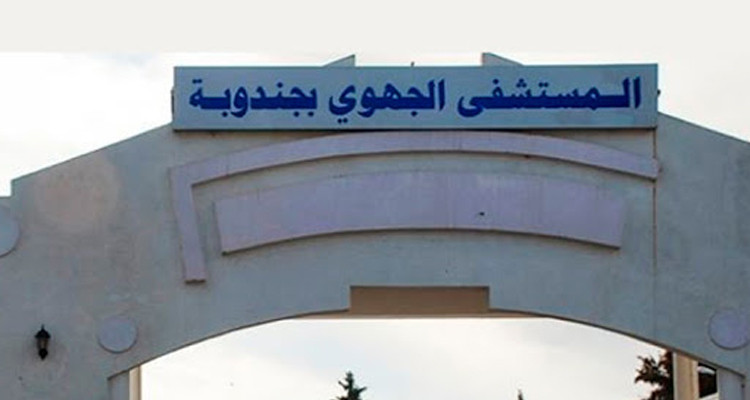 مستشفى جندوبة