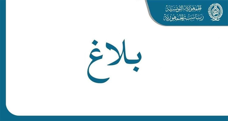 رئاسة الجمهورية بلاغ