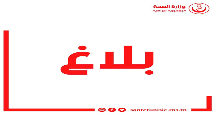 بلاغ وزارة الصحة