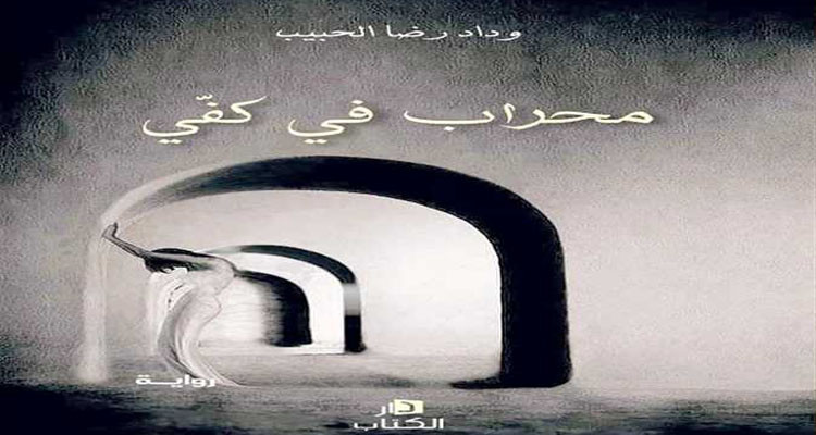 كتاب محراب في كفي