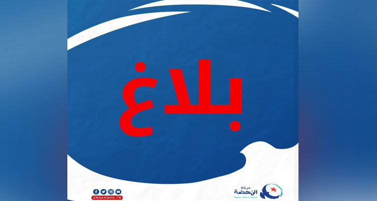 بلاغ حركة النهضة